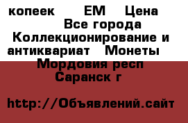 5 копеек 1780 ЕМ  › Цена ­ 700 - Все города Коллекционирование и антиквариат » Монеты   . Мордовия респ.,Саранск г.